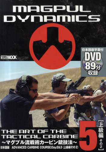 THE ART OF THE TACTICAL CARBINE マグプル流戦術カービン銃技法 第5巻 日本語版