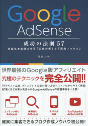 Google AdSense成功の法則57 収益化を加速させる「広告対策」と「実践ノウハウ」