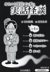 吉田悠軌／ほか著本詳しい納期他、ご注文時はご利用案内・返品のページをご確認ください出版社名岩崎書店出版年月2022年サイズ19cmISBNコード9784265110568児童 読み物 怪談・おばけ・ホラー商品説明オカルト探偵ヨシダの実話怪談 4巻セットオカルト タンテイ ヨシダ ノ ジツワ カイダン※ページ内の情報は告知なく変更になることがあります。あらかじめご了承ください登録日2023/04/28