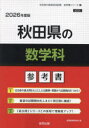 ’26 秋田県の数学科参考書