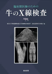 臨床獣医師のための牛のX線検査