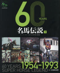 60YEARS名馬伝説 スーパーホースたちの栄光と遺産 下 JRA60周年記念