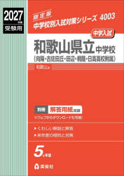 和歌山県立中学校（向陽・古佐田丘・田辺・