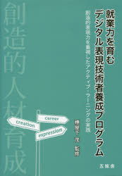 穗屋下茂／監修本詳しい納期他、ご注文時はご利用案内・返品のページをご確認ください出版社名五絃舎出版年月2016年03月サイズ235P 22cmISBNコード9784864340571教育 教育学 教育学その他商品説明就業力を育むデジタル表現技術者養成プログラム 創造的表現力を重視したアクティブ・ラーニングの実践シユウギヨウリヨク オ ハグクム デジタル ヒヨウゲン ギジユツシヤ ヨウセイ プログラム ソウゾウテキ ヒヨウゲンリヨク オ ジユウシ シタ アクテイブ ラ-ニング ノ ジツセン※ページ内の情報は告知なく変更になることがあります。あらかじめご了承ください登録日2016/04/11