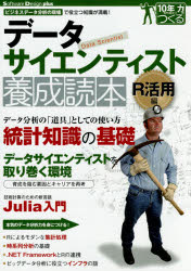 データサイエンティスト養成読本 ビジネスデータ分析の現場で役立つ知識が満載! R活用編