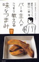 バーの主人がこっそり教える味なつまみ 切るだけ、混ぜるだけ、火にかけるだけ…