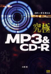 究極MP3＆CD-R 次の一手を考える