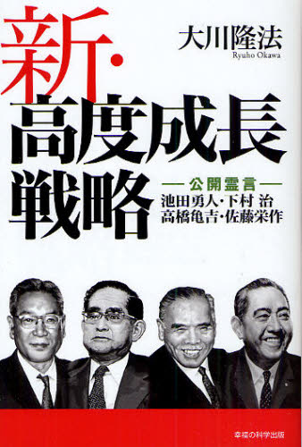 新・高度成長戦略 公開霊言 池田勇人・下村治・高橋亀吉・佐藤栄作