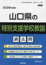 ’26 山口県の特別支援学校教諭過去問