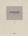 太宰治全集 7 決定版