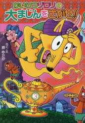 かいけつゾロリの大まじんをさがせ!!