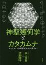 神聖幾何学とカタカムナ マワリテメグル世界がわかる・見える!