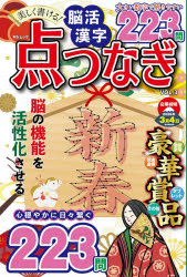 美しく書ける!脳活漢字点つなぎ VOL.3