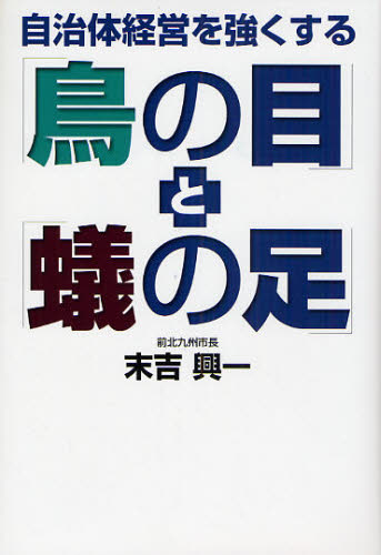 自治体経営を強くする「鳥の目」と「蟻の足」