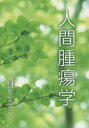 人間腫瘍学(3)