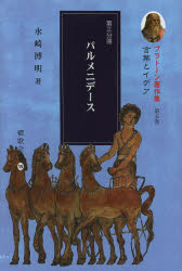 Other - プラトーン著作集 第5巻〔第3分冊〕