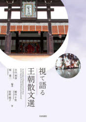 小山利彦／編著 原豊二／編著 園山千里／著 菅原郁子／著本詳しい納期他、ご注文時はご利用案内・返品のページをご確認ください出版社名和泉書院出版年月2023年05月サイズ94P 21cmISBNコード9784757610576文芸 古典 古典一般商品説明視て語る王朝散文選ミテ カタル オウチヨウ サンブンセン※ページ内の情報は告知なく変更になることがあります。あらかじめご了承ください登録日2023/06/03