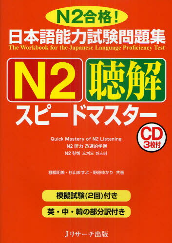 日本語能力試験問題集N2聴解スピー