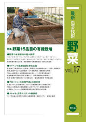 最新農業技術野菜 vol.17
