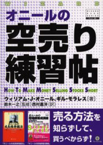 ウィリアム・J.オニール／著 ギル・モラレス／著 鈴木一之／監修 西村嘉洋／訳ウィザードブックシリーズ 93本詳しい納期他、ご注文時はご利用案内・返品のページをご確認ください出版社名パンローリング出版年月2005年11月サイズ224P 21cmISBNコード9784775970577ビジネス マネープラン 株式投資商品説明オニールの空売り練習帖オニ-ル ノ カラウリ レンシユウチヨウ ウイザ-ド ブツク シリ-ズ 93原タイトル：How to make money selling stocks short※ページ内の情報は告知なく変更になることがあります。あらかじめご了承ください登録日2013/04/06