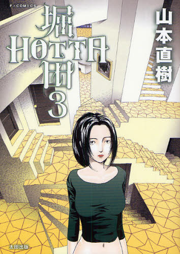 堀田』全4巻 山本直樹（森山塔） - 澱夜書房::oryo-books::