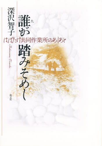 誰が踏みそめし はばたけ共同作業所のあし