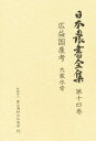 日本農書全集 14
