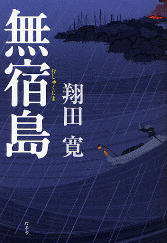 翔田寛／著本詳しい納期他、ご注文時はご利用案内・返品のページをご確認ください出版社名幻冬舎出版年月2011年09月サイズ388P 19cmISBNコード9784344020580文芸 日本文学 文学商品説明無宿島ムシユクジマ関連商品翔田寛／著※ページ内の情報は告知なく変更になることがあります。あらかじめご了承ください登録日2013/04/03