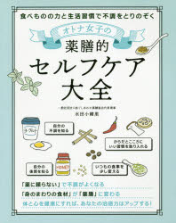 オトナ女子の薬膳的セルフケア大全 食べものの力と生活習慣で不調をとりのぞく
