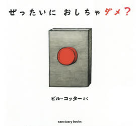 ぜったいにおしちゃダメ?のサムネイル