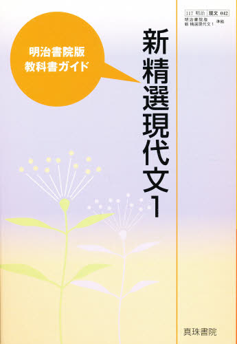 明治版教科書ガイド 042新精選現代文1