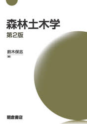 森林土木学