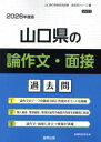 ’26 山口県の論作文・面接過去問