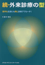 外来診療の型 続