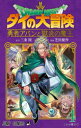 ドラゴンクエスト ダイの大冒険-勇者アバンと獄炎の魔王- 4