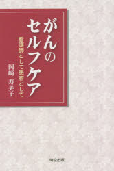 がんのセルフケア 看護師として患者として