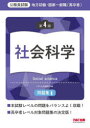 地方初級・国家一般職〈高卒者〉問題集社会科学 公務員試験