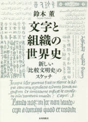 文字と組織の世界史 新しい「比較文明史」のスケッチ