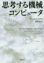 ダニエル・ヒリス／著 倉骨彰／訳草思社文庫 ヒ1-1本詳しい納期他、ご注文時はご利用案内・返品のページをご確認ください出版社名草思社出版年月2014年06月サイズ267P 16cmISBNコード9784794220585文庫 雑学文庫 草思社文庫商品説明思考する機械コンピュータシコウ スル キカイ コンピユ-タ ソウシシヤ ブンコ ヒ-1-1原タイトル：THE PATTERN ON THE STONE※ページ内の情報は告知なく変更になることがあります。あらかじめご了承ください登録日2014/06/04