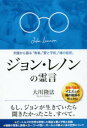ジョン・レノンの霊言 天国から語る「音楽」「愛と平和」「魂の秘密」
