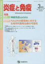 炎症と免疫 vol.23no.2(2015-3月号)(3)