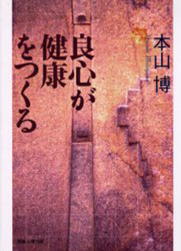 良心が健康をつくる