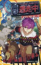 逃走中 オリジナルストーリー 〔16〕