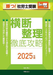 勝つ!社労士受験横断整理徹底攻略 2025年版