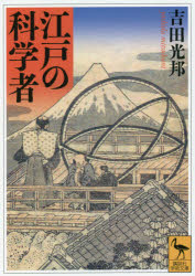 吉田光邦／〔著〕講談社学術文庫 2682本詳しい納期他、ご注文時はご利用案内・返品のページをご確認ください出版社名講談社出版年月2021年09月サイズ301P 15cmISBNコード9784065250587文庫 学術・教養 講談社学術文庫商品説明江戸の科学者エド ノ カガクシヤ エド ノ カガクシヤタチ コウダンシヤ ガクジユツ ブンコ 2682西洋医術の導入、日本人のための暦、測量技術の向上、エレキテル、鉄砲の大量生産…。和算家の関孝和、杉田玄白や天文暦学者の渋川春海から砲術家・坂本天山まで、江戸時代を代表する科学者たちの伝記集。幼少期や師匠とのエピソード、成し得た功績を通じて、江戸の科学や技術の発展の軌跡を生き生きと描き出す。科学者小伝付き。関流をめぐる人びと—関孝和たちと会田安明｜本草から大和本草へ—貝原益軒｜本草から博物学へ—稲生若水・小野蘭山｜日本暦の誕生—渋川春海｜町人天文学者たち—麻田剛立の一門｜測地事業の推進者—伊能忠敬｜幸福な蘭学の始祖—杉田玄白｜異端の科学者—平賀源内｜電気学の正統—橋本宗吉｜最初の自然哲学者—三浦梅園｜自然哲学の展開者—帆足万里｜通訳から科学者へ—本木良永・志筑忠雄・馬場貞由｜桂川家の人びと—名門の学者たち｜宇田川家の人びと—家学を守った人たち｜悲劇の科学者たち—シーボルトとその門下｜職人と発明家—国友藤兵衛｜哲学的な砲術家—坂本天山｜農業技術の変革者—宮崎安貞・大蔵永常｜科学者小伝｜参考文献とあとがき｜解説 用と無用の科学と「科学者」たち｜事項索引｜人名・書名索引※ページ内の情報は告知なく変更になることがあります。あらかじめご了承ください登録日2021/09/08