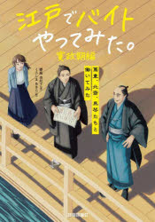 櫻庭由紀子／著 くろしまあきら／絵本詳しい納期他、ご注文時はご利用案内・返品のページをご確認ください出版社名技術評論社出版年月2025年08月サイズ255P 21cmISBNコード9784297150587文芸 日本文学 文学商品説明江戸でバイトやってみた。 寛政期編エド デ バイト ヤツテ ミタ カンセイキヘン ツタジユウ ホクサイ バキンタチ ト ハタライテ ミタ※ページ内の情報は告知なく変更になることがあります。あらかじめご了承ください登録日2025/08/09