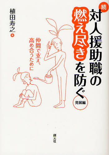 植田寿之／著本詳しい納期他、ご注文時はご利用案内・返品のページをご確認ください出版社名創元社出版年月2011年10月サイズ222P 21cmISBNコード9784422320588人文 社会心理 対人関係商品説明対人援助職の燃え尽きを防ぐ 続タイジン エンジヨシヨク ノ モエツキ オ フセグ 2 ハツテンヘン※ページ内の情報は告知なく変更になることがあります。あらかじめご了承ください登録日2013/04/03