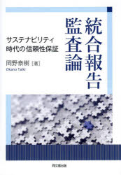岡野泰樹／著本詳しい納期他、ご注文時はご利用案内・返品のページをご確認ください出版社名同文舘出版出版年月2023年12月サイズ210P 22cmISBNコード9784495210588経営 会計・簿記 会計監査商品説明統合報告監査論 サステナビリティ時代の信頼性保証トウゴウ ホウコク カンサロン サステナビリテイ ジダイ ノ シンライセイ ホシヨウ※ページ内の情報は告知なく変更になることがあります。あらかじめご了承ください登録日2023/12/27