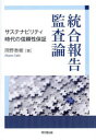 統合報告監査論 サステナビリティ時代の信頼性保証