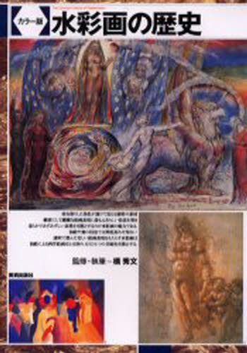 水彩画の歴史 カラー版